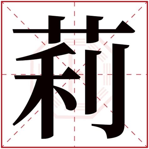 莉字五行|莉字的五行属什么